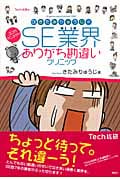 Dr.きたみりゅうじのSE業界ありがち勘違いクリニック (講談社BIZ)
