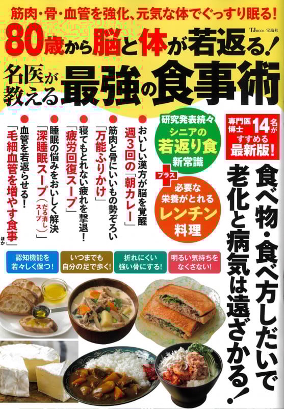 80歳から脳と体が若返る! 名医が教える最強の食事術 (TJMOOK)