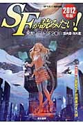 SFが読みたい! 発表!ベストSF2011(国内篇・海外篇) (2012年版)
