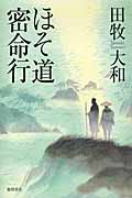 ほそ道密命行の詳細を見る