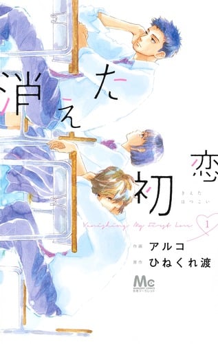 消えた初恋 (1) (マーガレットC)