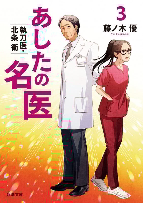 あしたの名医3 執刀医・北条衛 (新潮文庫)