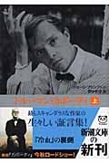 トルーマン・カポーティ 上 (新潮文庫)