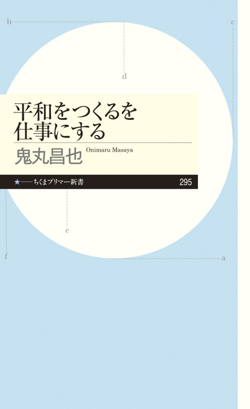 平和をつくるを仕事にする (ちくまプリマー新書)