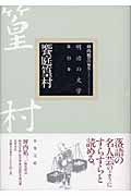 明治の文学 (第13巻)