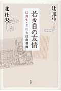 若き日の友情 辻邦生・北杜夫往復書簡