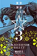 東京湾岸バレエ団☆(3) <完>