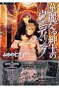 華麗なる紳士のウエディング (ラヴァーズ文庫)