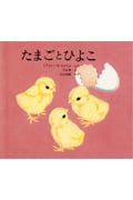 たまごとひよこ (福音館の科学シリーズ)