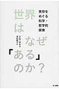 世界はなぜ「ある」のか? 実存をめぐる科学・哲学的探索