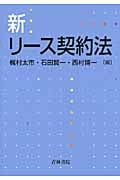 新・リース契約法