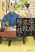 座卓と草鞋と桜の枝と