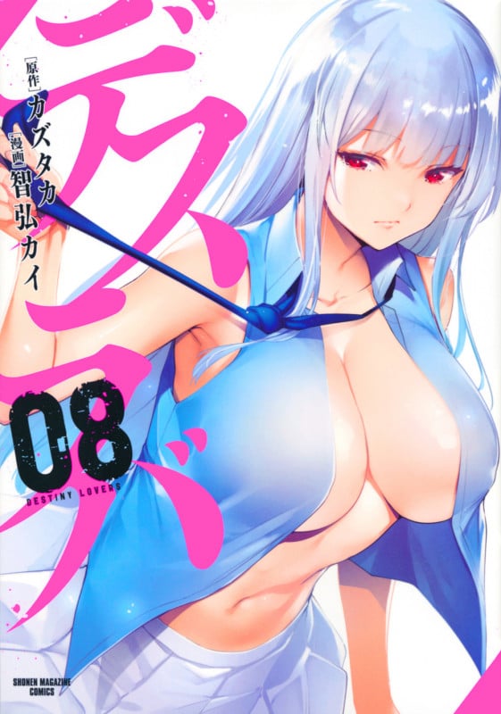 デスラバ(8) (KCデラックス)