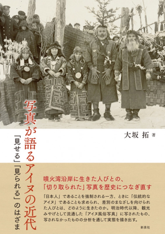 写真が語るアイヌの近代 「見せる」「見られる」のはざま
