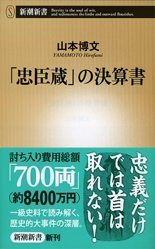 「忠臣蔵」の決算書 (新潮新書)