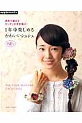 1年中楽しめる かわいいシュシュ 週末で編めるカンタンかぎ針編み (アサヒオリジナル)の詳細を見る
