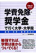 学費免除・奨学金で行く大学・大学院 進学・休学・留学ガイド 学費ゼロでも大学で勉強できる道