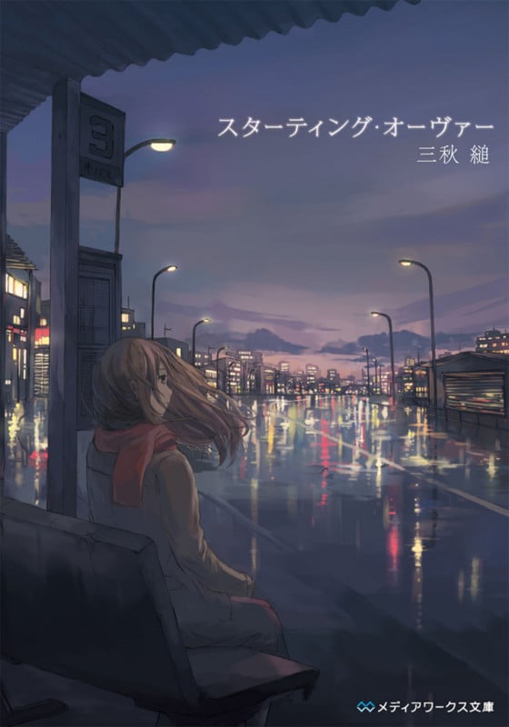 スターティング・オーヴァー (メディアワークス文庫)