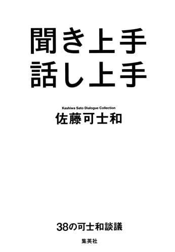 聞き上手 話し上手 38の可士和談議