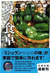嵐山吉兆 夏の食卓 (文春文庫)