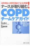 ナースが取り組むCOPDチームケアガイド 急性期から慢性期まで完全理解!