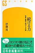 続ける力 仕事・勉強で成功する王道 (幻冬舎新書)
