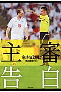 主審告白