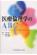 医療倫理学のABC