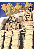 天体戦士サンレッド (13) (ヤングガンガンC)