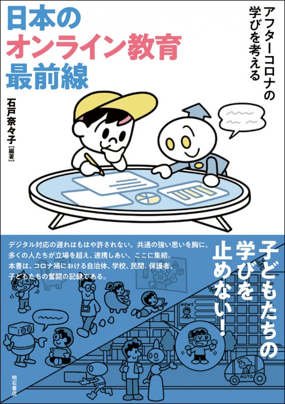 日本のオンライン教育最前線 アフターコロナの学びを考える
