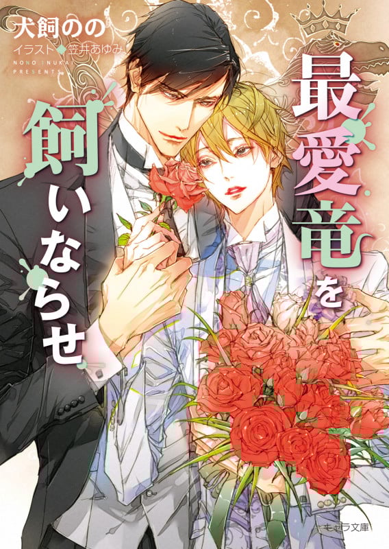 最愛竜を飼いならせ 暴君竜を飼いならせ 10 (キャラ文庫)の詳細を見る