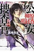 公安捜査官柳原明日香 女狐 警視庁心理捜査官 (徳間文庫)