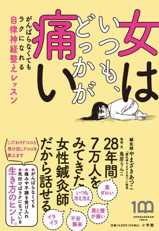 女はいつも、どっかが痛い がんばらなくてもラクになれる自律神経整えレッスン