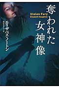 奪われた女神像 (扶桑社ロマンス)