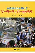 お日様の力を頂いて!ソーラークッカーを作ろう
