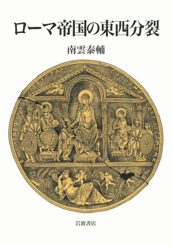 ローマ帝国の東西分裂の詳細を見る