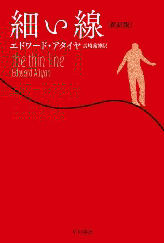 細い線 新訳版 (ハヤカワ・ミステリ文庫)の詳細を見る