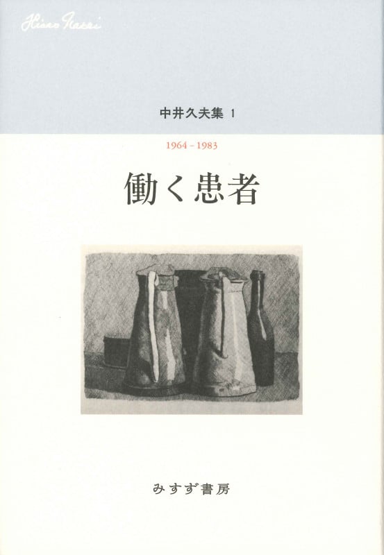 中井久夫集1――働く患者 1964-1983の詳細を見る