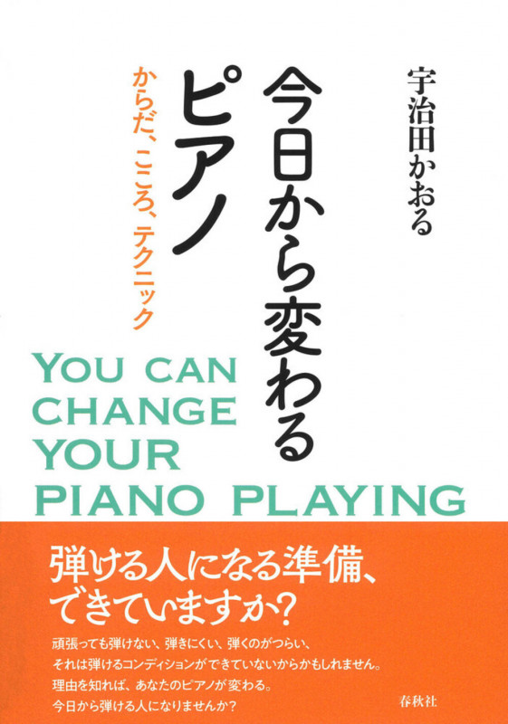 今日から変わるピアノ からだ、こころ、テクニックの詳細を見る