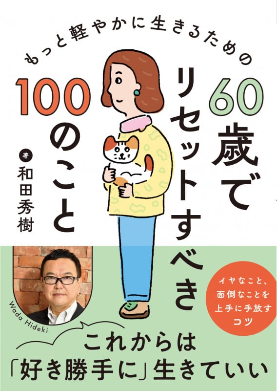 60歳でリセットすべき100のこと もっと軽やかに生きるためのの詳細を見る