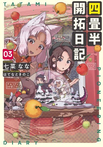 四畳半開拓日記 03 (電撃の新文芸)の詳細を見る
