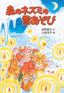 森のネズミの雪あそび 森のネズミシリーズ (ポプラ社のなかよし童話 76)