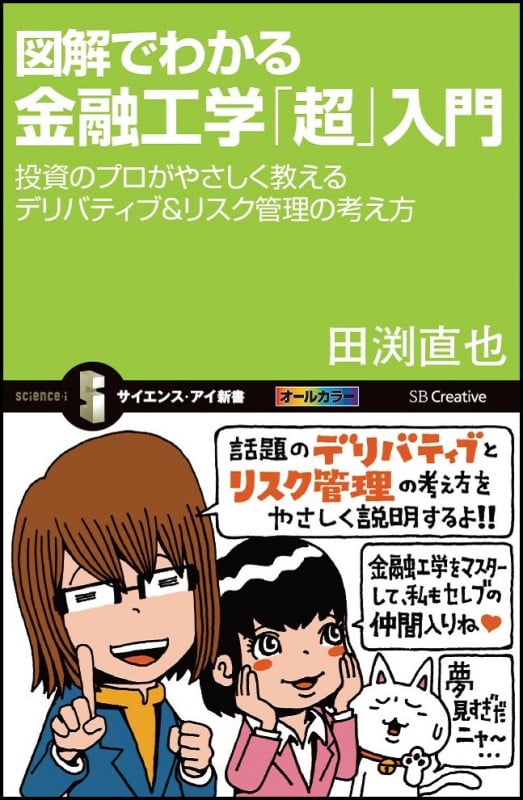 カラー図解でわかる金融工学「超」入門 投資のプロがやさしく教えるデリバティブ&リスク管理の考え方 (サイエンス・アイ新書)