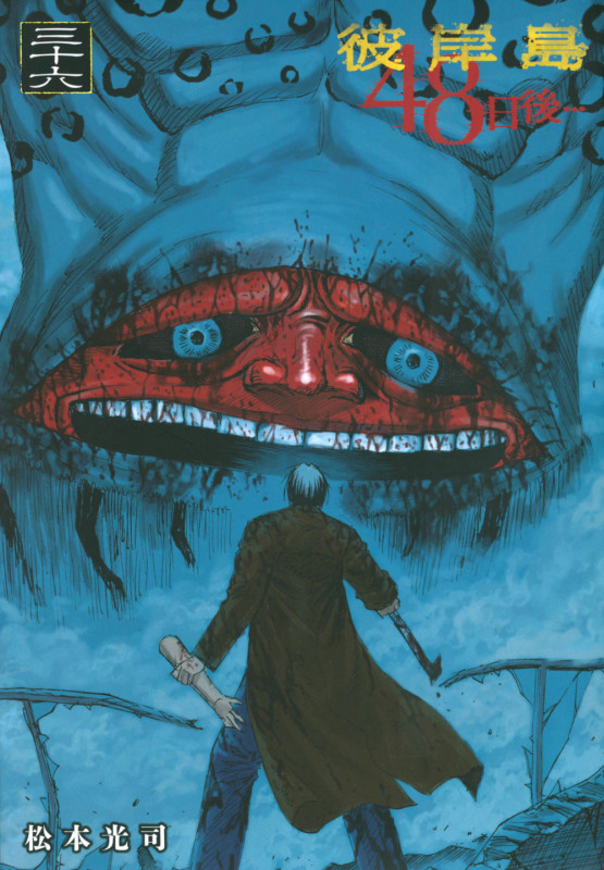 彼岸島 48日後...(36) (ヤンマガKCスペシャル)