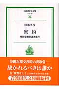 密約 外務省機密漏洩事件 (岩波現代文庫 社会 136)