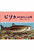 ピリカ、おかあさんへの旅 (日本傑作絵本シリーズ)
