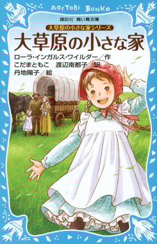 大草原の小さな家 新装版 (講談社青い鳥文庫)