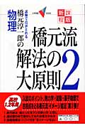 橋元流解法の大原則 新課程版 橋元淳一郎の物理 (2)