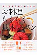 お料理らくらく基本レッスン はじめてさんでも大丈夫