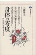 身体の零度 何が近代を成立させたか (講談社選書メチエ 31)